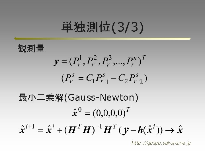 単独測位(3/3) 観測量 最小二乗解(Gauss-Newton) http: //gpspp. sakura. ne. jp 