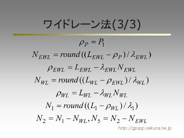 ワイドレーン法(3/3) http: //gpspp. sakura. ne. jp 