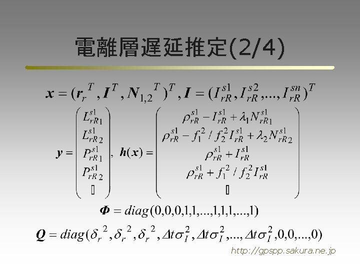電離層遅延推定(2/4) http: //gpspp. sakura. ne. jp 