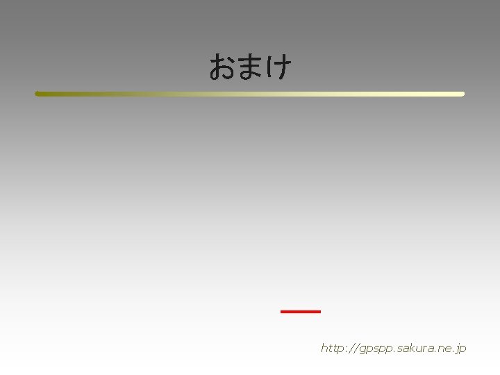 おまけ http: //gpspp. sakura. ne. jp 