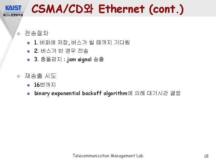 CSMA/CD와 Ethernet (cont. ) v 전송절차 1. 버퍼에 저장, 버스가 빌 때까지 기다림 2.