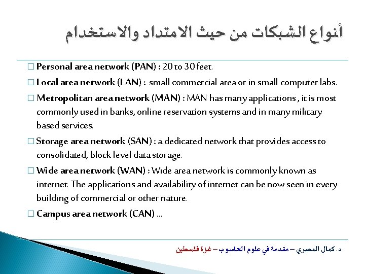  ﺃﻨﻮﺍﻉ ﺍﻟﺸﺒﻜﺎﺕ ﻣﻦ ﺣﻴﺚ ﺍﻻﻣﺘﺪﺍﺩ ﻭﺍﻻﺳﺘﺨﺪﺍﻡ � Personal area network (PAN) : 20