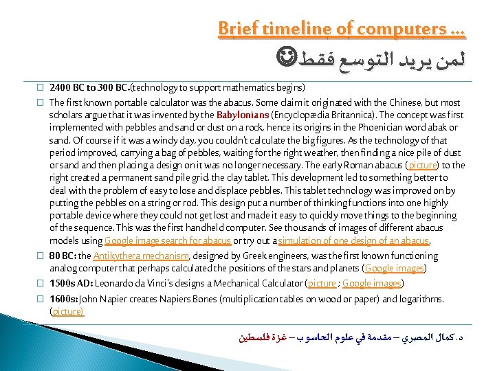 Brief timeline of computers … ﻟﻤﻦ ﻳﺮﻳﺪ ﺍﻟﺘﻮﺳﻊ ﻓﻘﻂ � � � 2400 BC