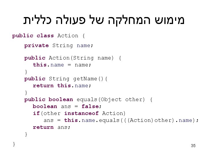  מימוש המחלקה של פעולה כללית public class Action { private String name; public