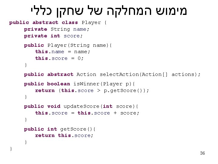  מימוש המחלקה של שחקן כללי public abstract class Player { private String name;