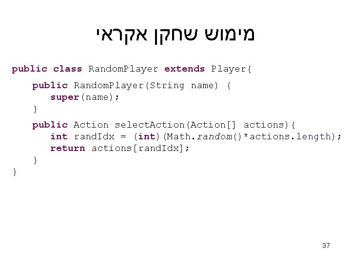  מימוש שחקן אקראי public class Random. Player extends Player{ public Random. Player(String name)