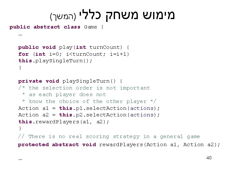 ( כללי )המשך מימוש משחק public abstract class Game { … public void play(int