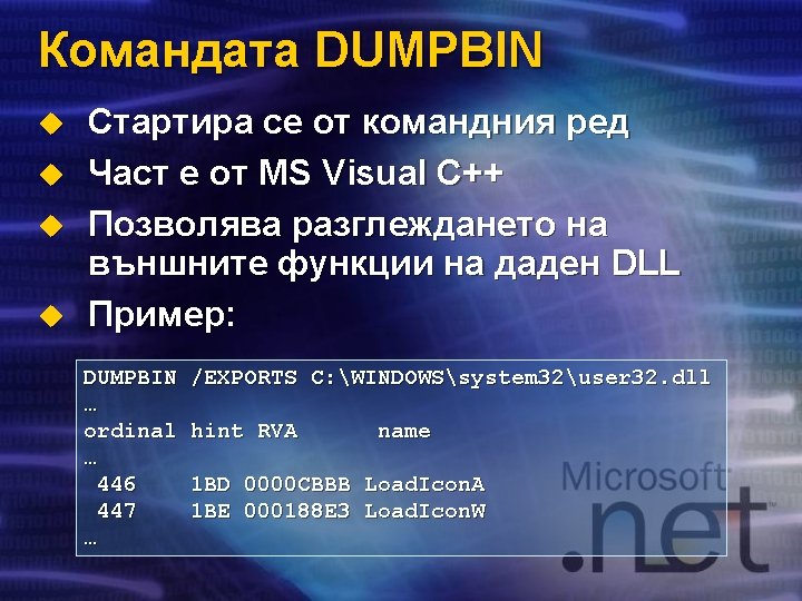 Командата DUMPBIN u u Стартира се от командния ред Част е от MS Visual