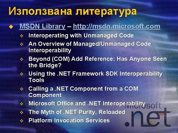 Използвана литература u MSDN Library – http: //msdn. microsoft. com v v v v