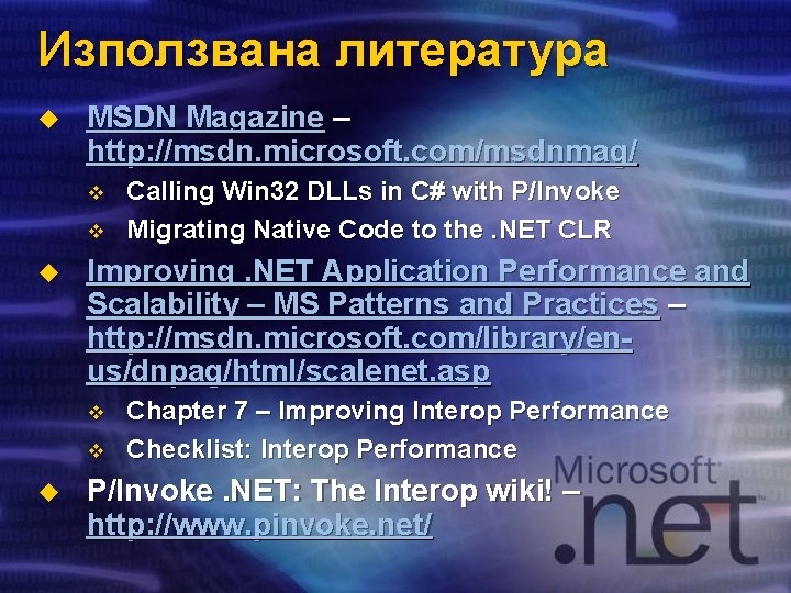 Използвана литература u MSDN Magazine – http: //msdn. microsoft. com/msdnmag/ v v u Improving.