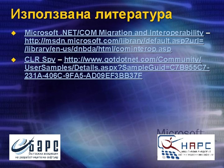 Използвана литература u u Microsoft. NET/COM Migration and Interoperability – http: //msdn. microsoft. com/library/default.