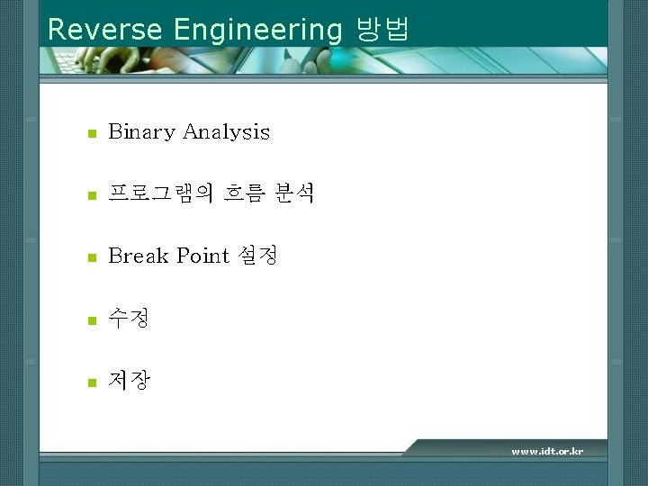 Reverse Engineering 방법 n Binary Analysis n 프로그램의 흐름 분석 n Break Point 설정