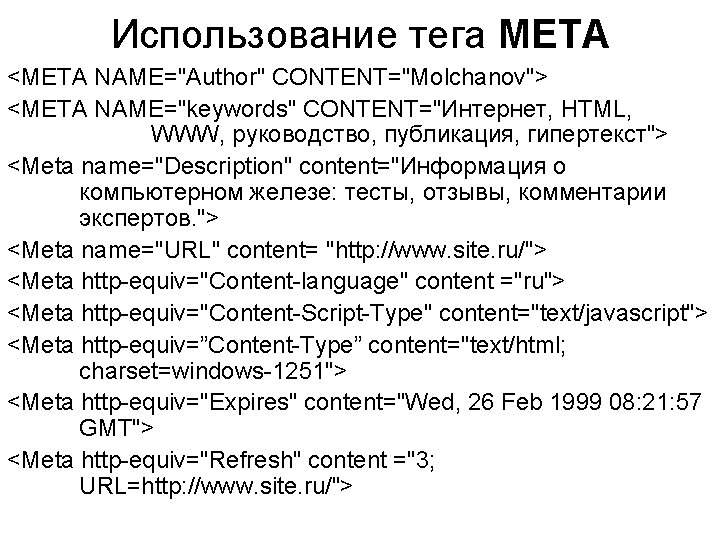 Использование тега META <META NAME="Author" CONTENT="Molchanov"> <META NAME="keywords" CONTENT="Интернет, HTML, WWW, руководство, публикация, гипертекст">