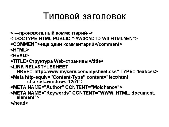 Типовой заголовок <!—произвольный комментарий--> <!DOCTYPE HTML PUBLIC "-//W 3 C//DTD W 3 HTML//EN"> <COMMENT>еще