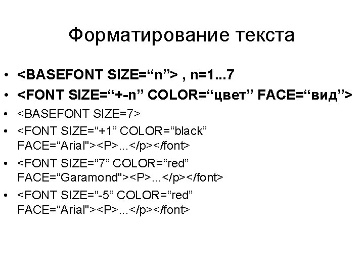 Форматирование текста • <BASEFONT SIZE=“n”> , n=1. . . 7 • <FONT SIZE=“+-n” COLOR=“цвет”