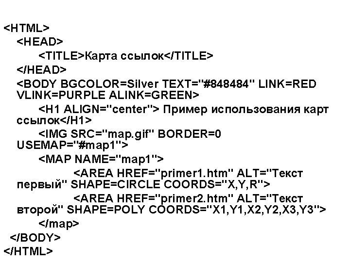 <HTML> <HEAD> <TITLE>Карта ссылок</TITLE> </HEAD> <BODY BGCOLOR=Silver TEXT="#848484" LINK=RED VLINK=PURPLE ALINK=GREEN> <H 1 ALIGN="center">