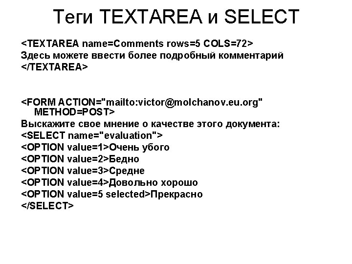 Теги TEXTAREA и SELECT <TEXTAREA name=Comments rows=5 COLS=72> Здесь можете ввести более подробный комментарий