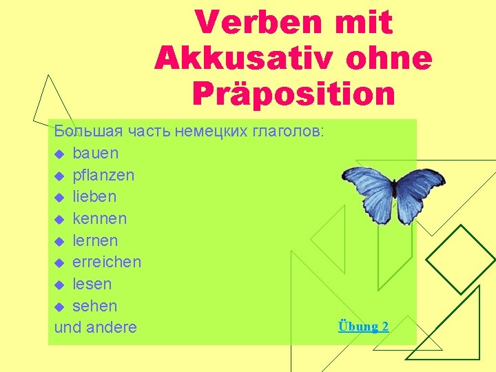 Verben mit Akkusativ ohne Präposition Большая часть немецких глаголов: u bauen u pflanzen u