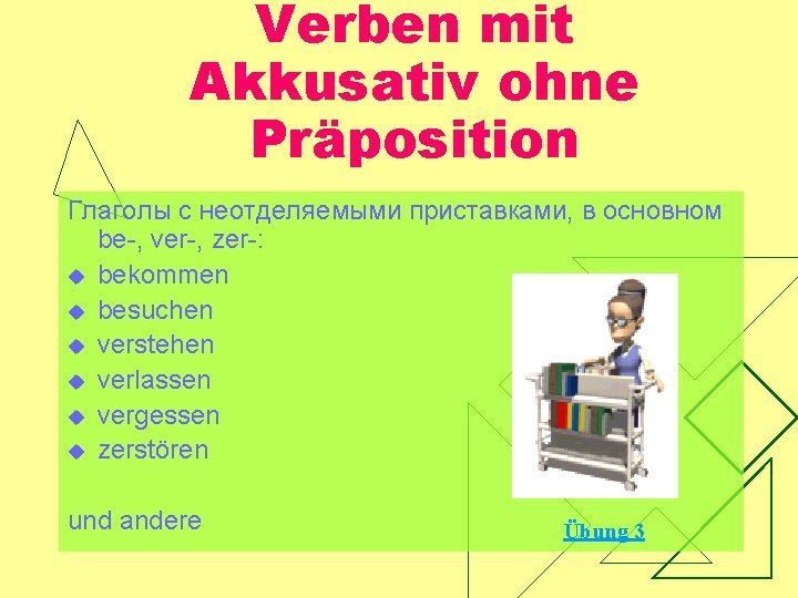 Verben mit Akkusativ ohne Präposition Глаголы с неотделяемыми приставками, в основном be-, ver-, zer-: