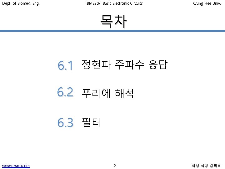 Dept. of Biomed. Eng. BME 207: Basic Electronic Circuits Kyung Hee Univ. 목차 www.