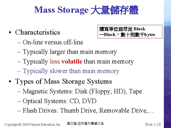 Mass Storage 大量儲存體 • Characteristics 讀寫單位通常是 Block 一Block = 數十到數千bytes – On-line versus off-line