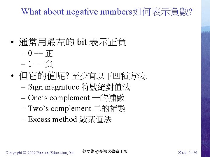 What about negative numbers如何表示負數? • 通常用最左的 bit 表示正負 – 0 == 正 – 1
