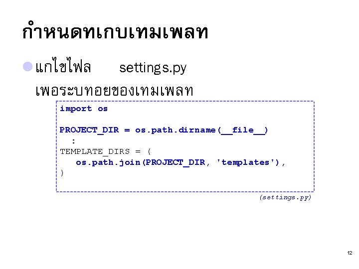 กำหนดทเกบเทมเพลท l แกไขไฟล settings. py เพอระบทอยของเทมเพลท import os PROJECT_DIR = os. path. dirname(__file__) :