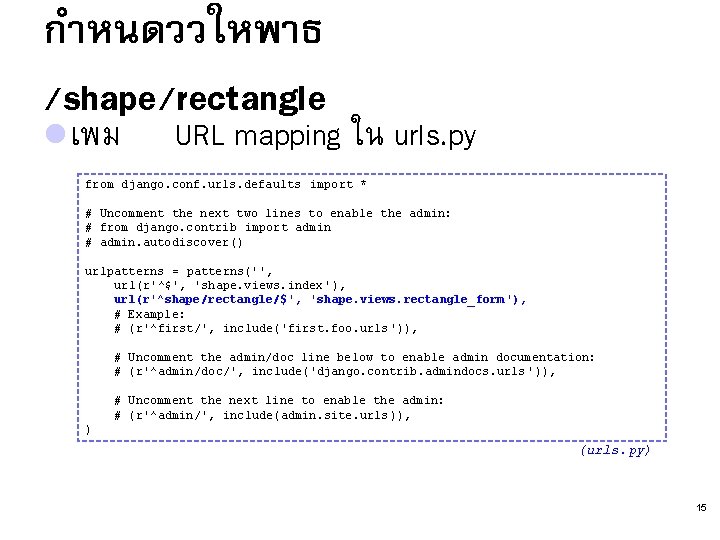กำหนดววใหพาธ /shape/rectangle l เพม URL mapping ใน urls. py from django. conf. urls. defaults