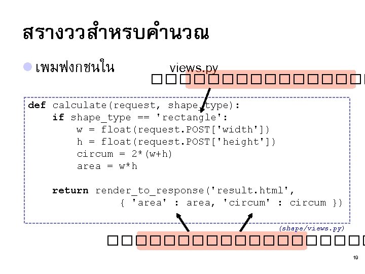 สรางววสำหรบคำนวณ l เพมฟงกชนใน views. py �������� def calculate(request, shape_type): if shape_type == 'rectangle': w