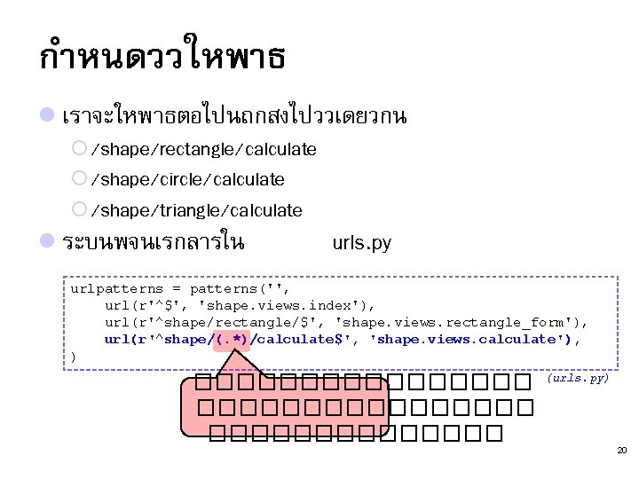 กำหนดววใหพาธ l เราจะใหพาธตอไปนถกสงไปววเดยวกน ¡ /shape/rectangle/calculate ¡ /shape/circle/calculate ¡ /shape/triangle/calculate l ระบนพจนเรกลารใน urls. py urlpatterns