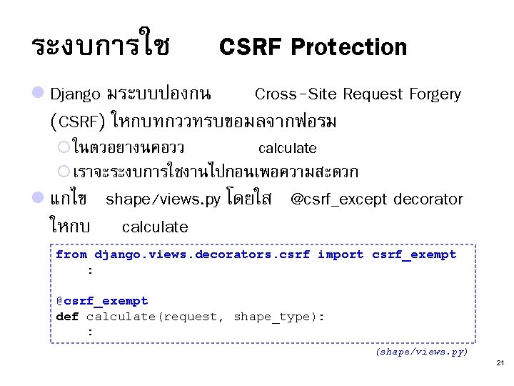 ระงบการใช CSRF Protection l Django มระบบปองกน Cross-Site Request Forgery (CSRF) ใหกบทกววทรบขอมลจากฟอรม ¡ ในตวอยางนคอวว calculate