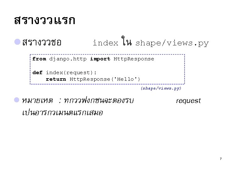 สรางววแรก l สรางววชอ index ใน shape/views. py from django. http import Http. Response def