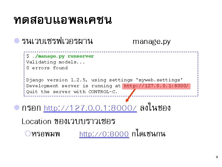 ทดสอบแอพลเคชน l รนเวบเซรฟเวอรผาน manage. py $. /manage. py runserver Validating models. . . 0