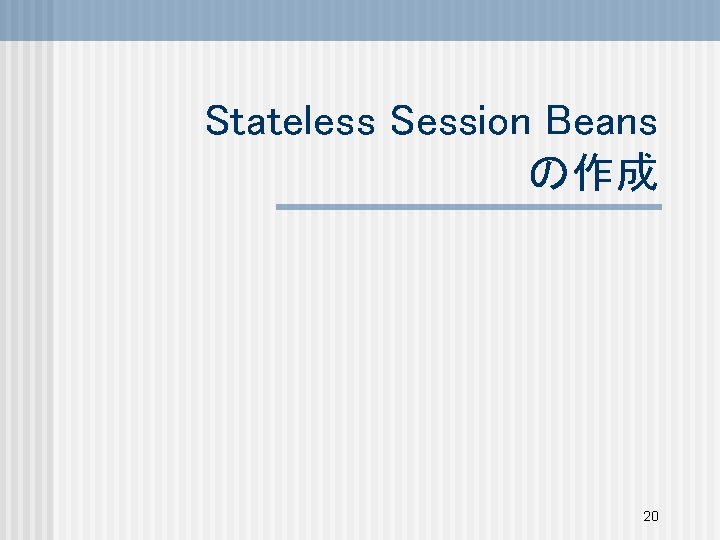 Stateless Session Beans の作成 20 