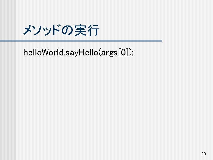 メソッドの実行 hello. World. say. Hello(args[0]); 29 