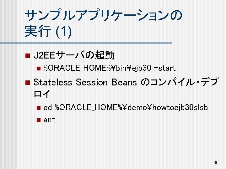 サンプルアプリケーションの 実行 (1) n J 2 EEサーバの起動 n n %ORACLE_HOME%¥bin¥ejb 30 -start Stateless Session