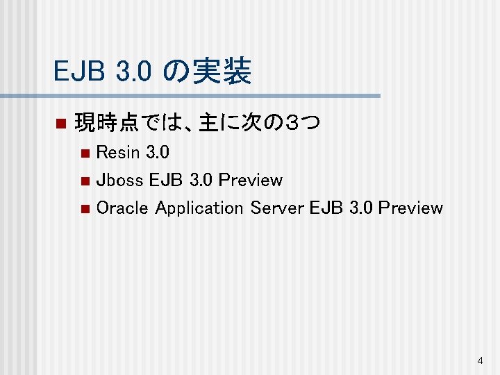 EJB 3. 0 の実装 n 現時点では、主に次の３つ Resin 3. 0 n Jboss EJB 3. 0