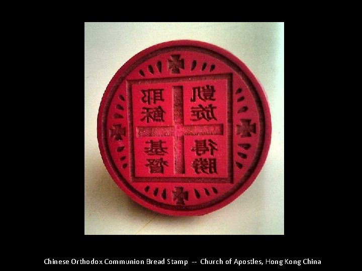 Chinese Orthodox Communion Bread Stamp -- Church of Apostles, Hong Kong China 