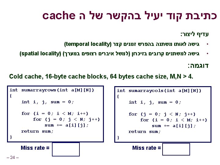 cache כתיבת קוד יעיל בהקשר של ה : עדיף ליצור (temporal locality) גישה לאותו