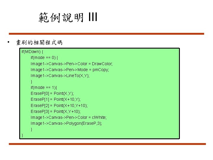 範例說明 III • 畫刷的相關程式碼 if(MDown) { if(mode == 0) { Image 1 ->Canvas->Pen->Color =