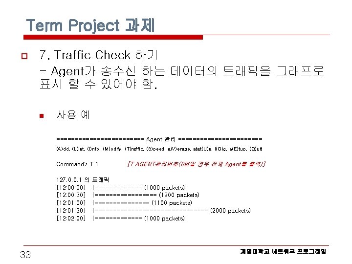 Term Project 과제 o 7. Traffic Check 하기 - Agent가 송수신 하는 데이터의 트래픽을