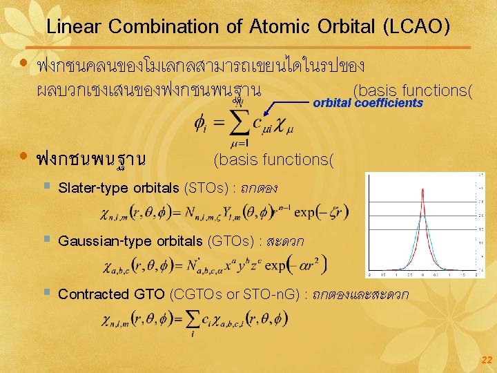 Linear Combination of Atomic Orbital (LCAO) ฟงกชนคลนของโมเลกลสามารถเขยนไดในรปของ ผลบวกเชงเสนของฟงกชนพนฐาน (basis functions( orbital coefficients ฟงกชนพนฐาน (basis