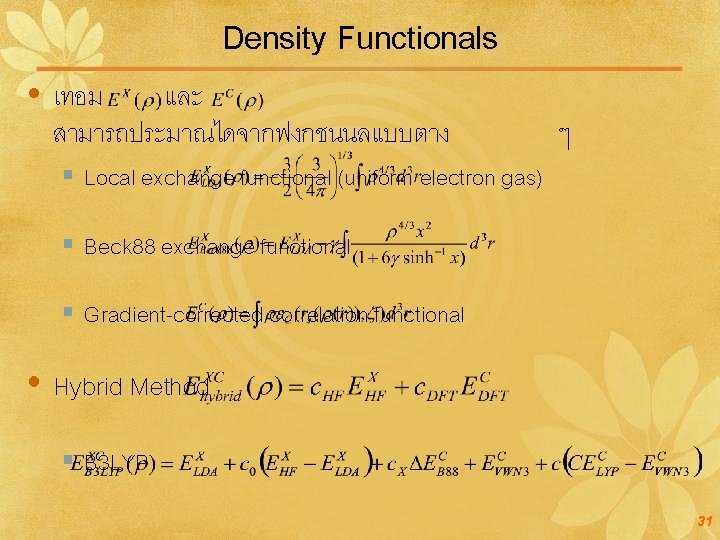 Density Functionals เทอม และ สามารถประมาณไดจากฟงกชนนลแบบตาง § Local exchange functional (uniform electron gas) ๆ §