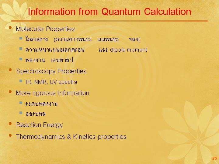 Information from Quantum Calculation Molecular Properties § โครงสราง (ความยาวพนธะ มมพนธะ ฯลฯ( § ความหนาแนนอเลกตรอน และ