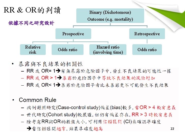 RR & OR的判讀 Binary (Dichotomous) Outcome (e. g. mortality) 依據不同之研究設計 Prospective Relative risk Odds