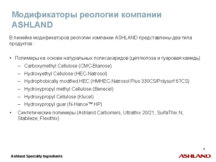 Модификаторы реологии компании ASHLAND В линейке модификаторов реологии компании ASHLAND представлены два типа продуктов