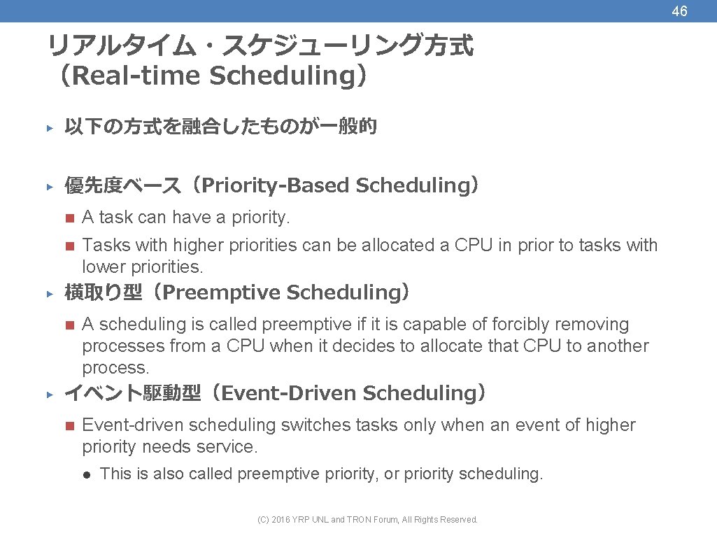 46 リアルタイム・スケジューリング方式 （Real-time Scheduling） ▶ 以下の方式を融合したものが一般的 ▶ 優先度ベース（Priority-Based Scheduling） ▶ n A task can