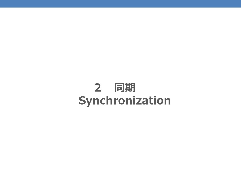 48 ２　同期　　 　　Synchronization 