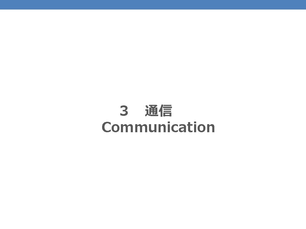 62 ３　通信　　 　　Communication 