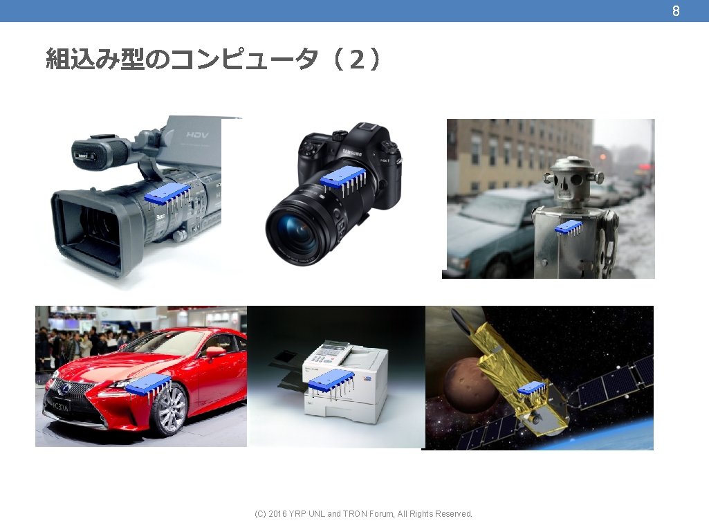 8 組込み型のコンピュータ（２） (C) 2016 YRP UNL and TRON Forum, All Rights Reserved. 